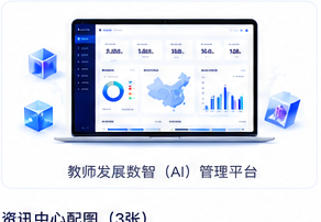 教师发展数智（AI）管理平台