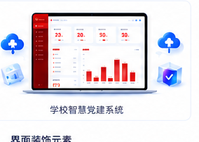 学校智慧党建系统